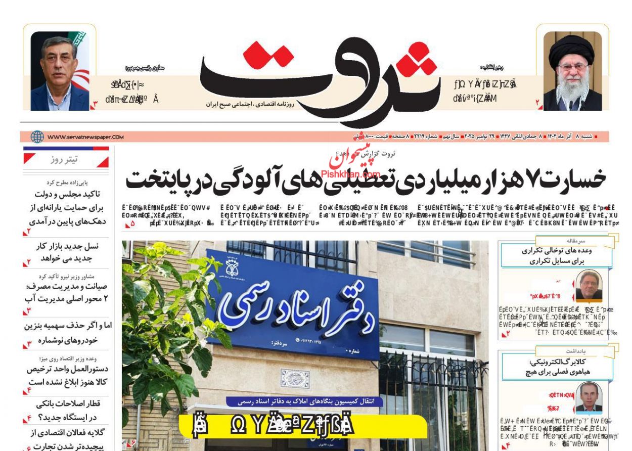 عناوین اخبار روزنامه ثروت در روز شنبه ۸ آذر