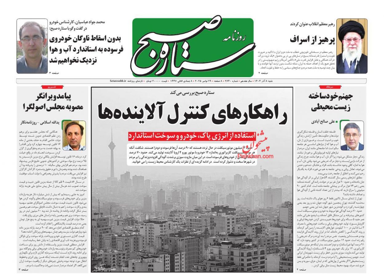 عناوین اخبار روزنامه ستاره صبح در روز شنبه ۸ آذر