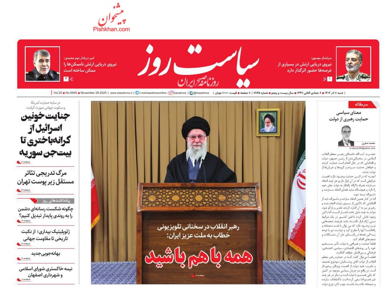 عناوین اخبار روزنامه سیاست روز در روز شنبه ۸ آذر