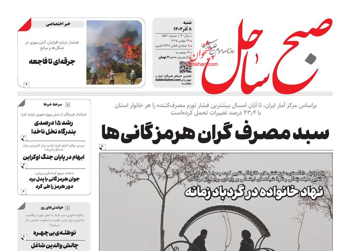 عناوین اخبار روزنامه صبح ساحل در روز شنبه ۸ آذر