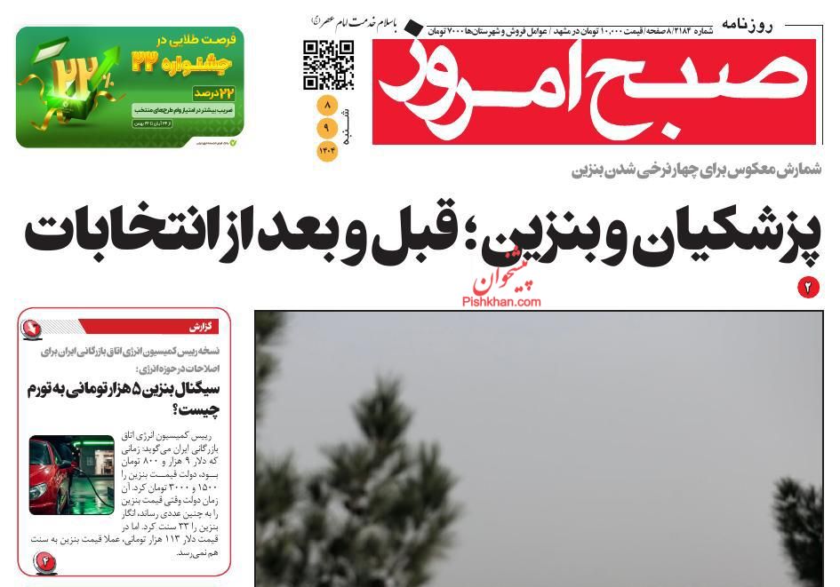 عناوین اخبار روزنامه صبح امروز در روز شنبه ۸ آذر