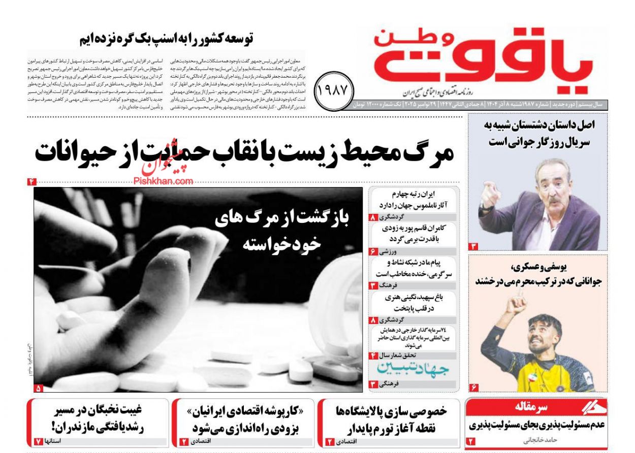 عناوین اخبار روزنامه یاقوت وطن در روز شنبه ۸ آذر