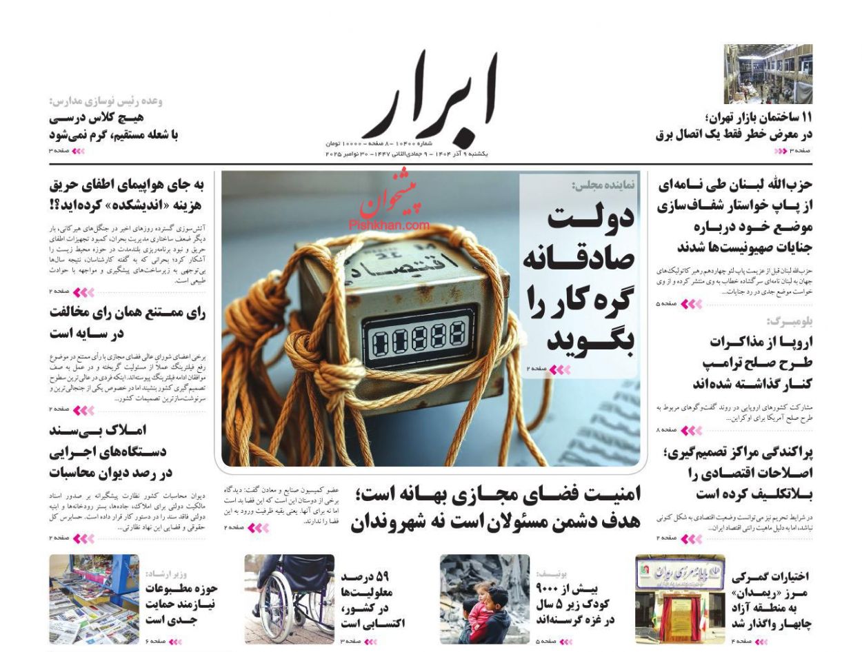 عناوین اخبار روزنامه ابرار در روز یکشنبه‌ ۹ آذر