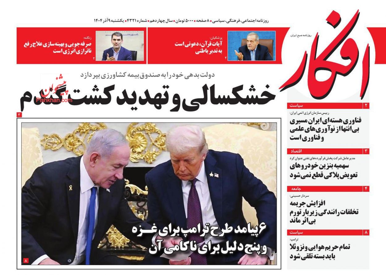 عناوین اخبار روزنامه افکار در روز یکشنبه‌ ۹ آذر