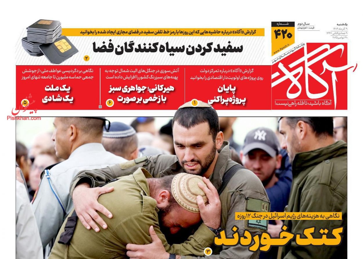 عناوین اخبار روزنامه آگاه در روز یکشنبه‌ ۹ آذر