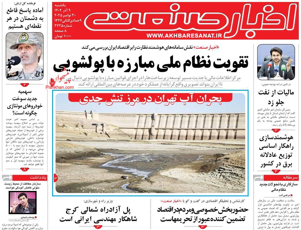 عناوین اخبار روزنامه اخبار صنعت در روز یکشنبه‌ ۹ آذر