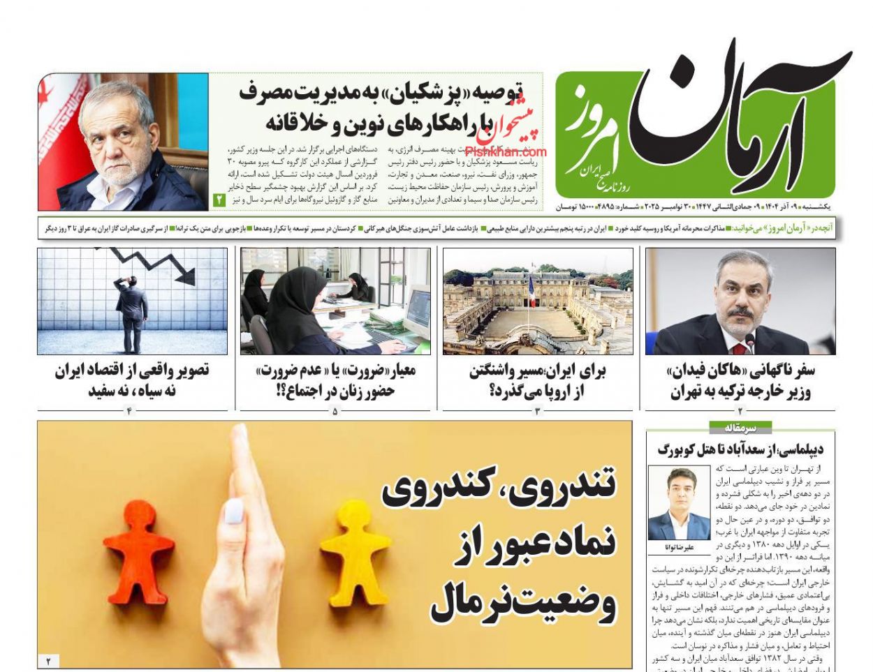 عناوین اخبار روزنامه آرمان امروز در روز یکشنبه‌ ۹ آذر