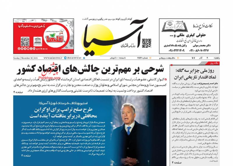 عناوین اخبار روزنامه آسیا در روز یکشنبه‌ ۹ آذر