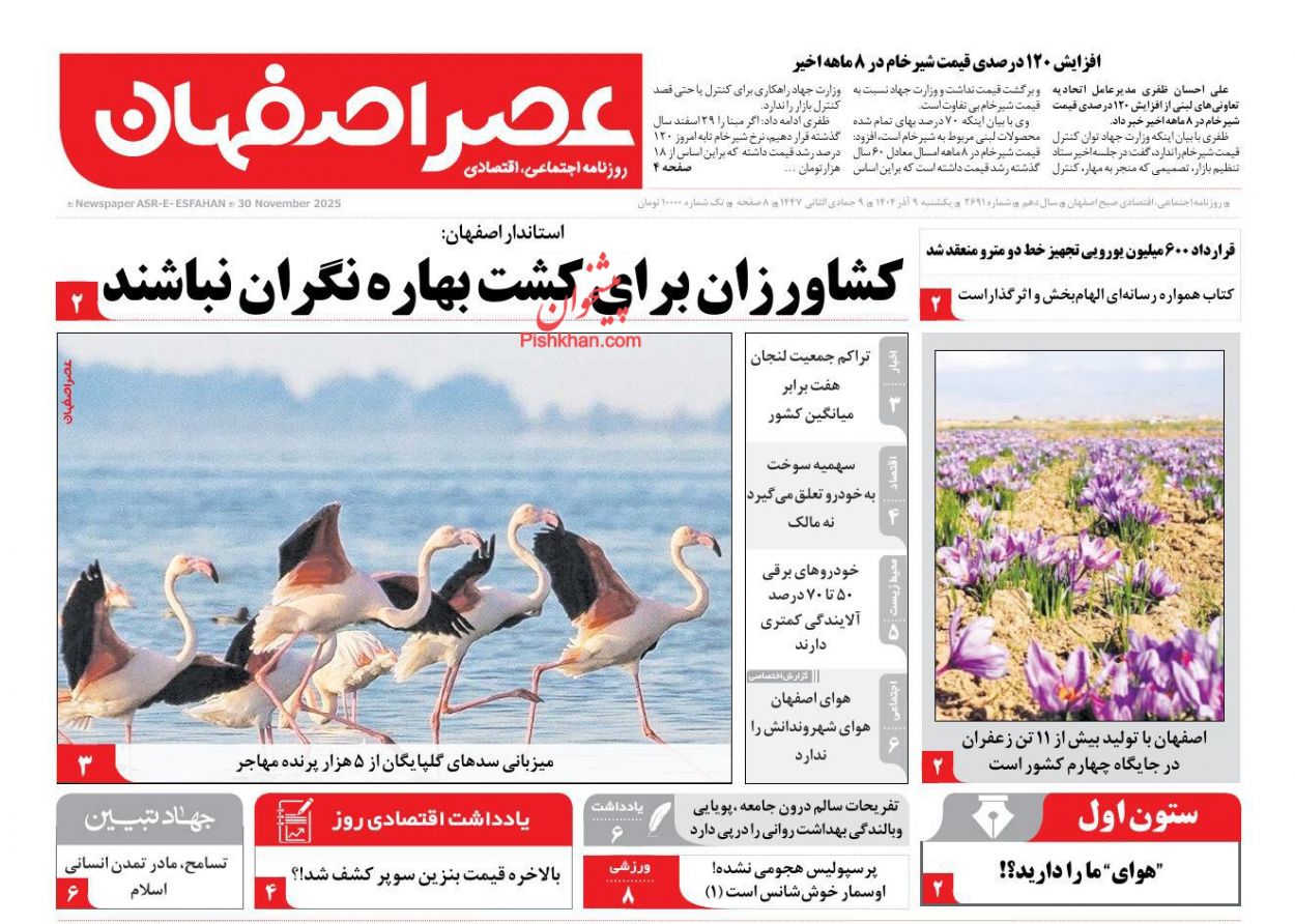 عناوین اخبار روزنامه عصر اصفهان در روز یکشنبه‌ ۹ آذر