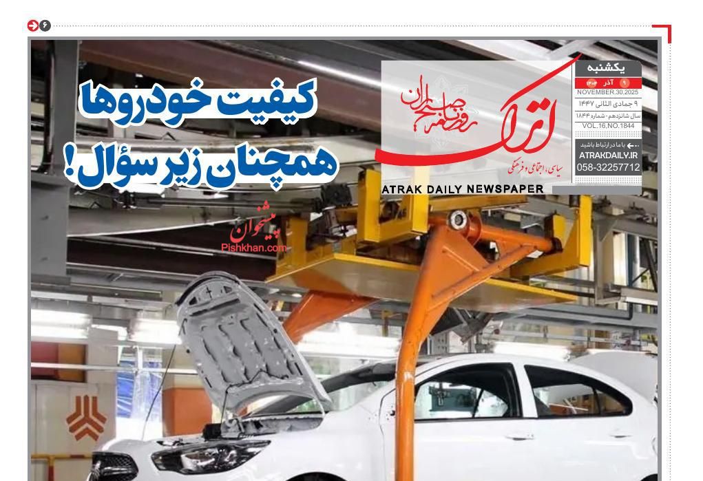 عناوین اخبار روزنامه اترک در روز یکشنبه‌ ۹ آذر