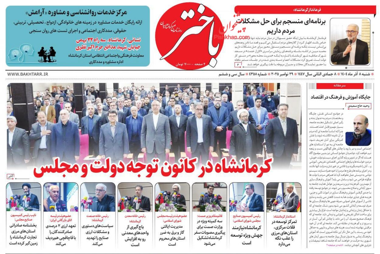 عناوین اخبار روزنامه باختر در روز یکشنبه‌ ۹ آذر