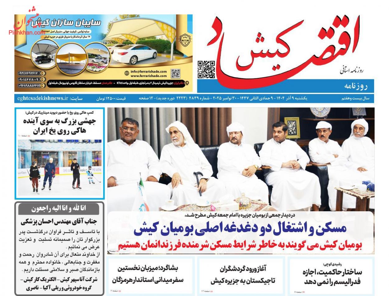 عناوین اخبار روزنامه اقتصاد کیش در روز یکشنبه‌ ۹ آذر