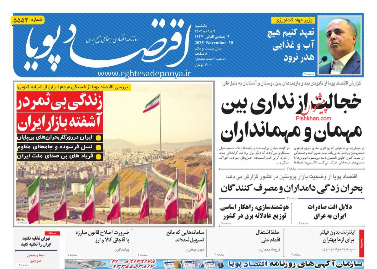 عناوین اخبار روزنامه اقتصاد پویا در روز یکشنبه‌ ۹ آذر