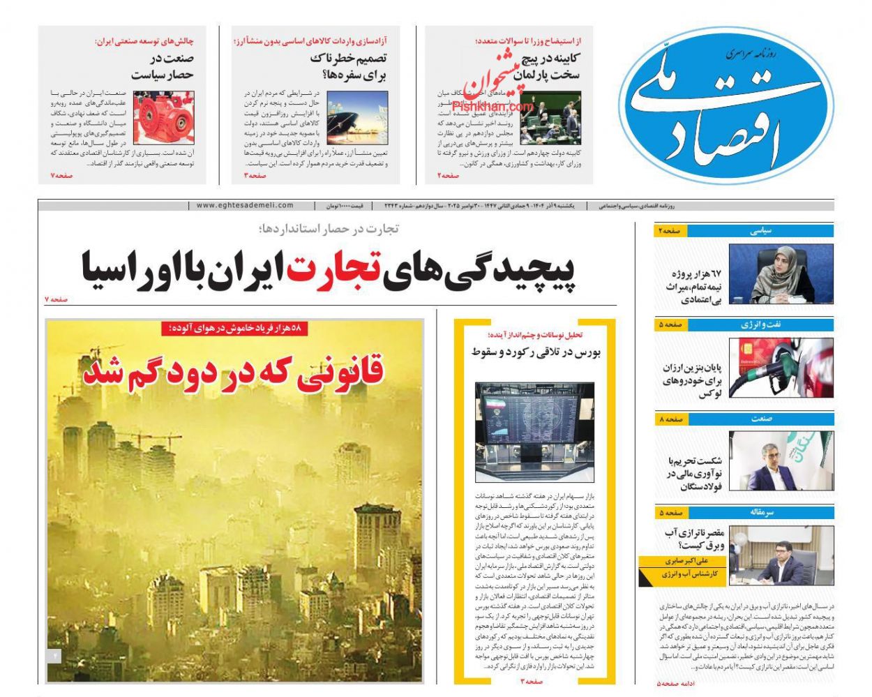 عناوین اخبار روزنامه اقتصاد ملی در روز یکشنبه‌ ۹ آذر