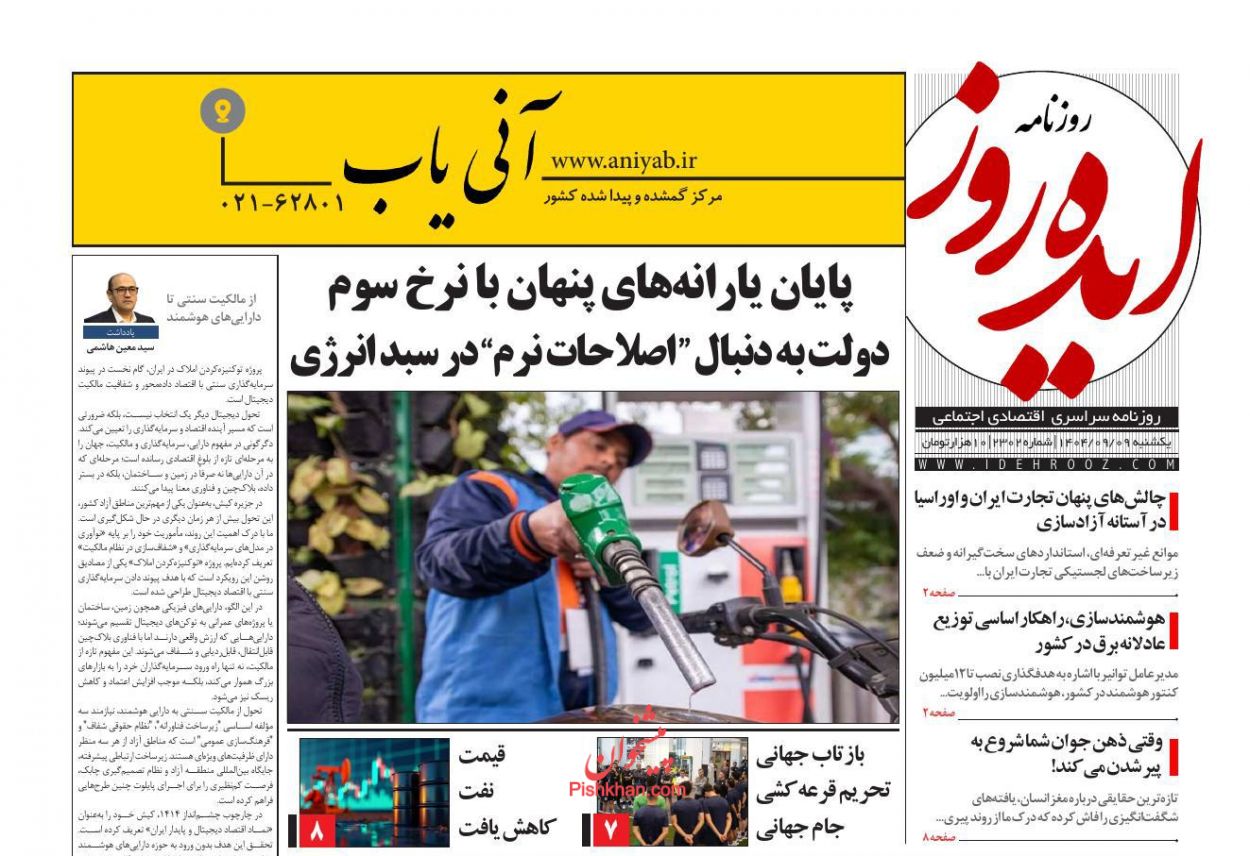 عناوین اخبار روزنامه ایده روز در روز یکشنبه‌ ۹ آذر