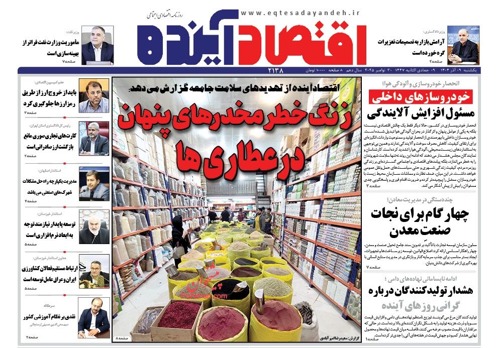 عناوین اخبار روزنامه اقتصاد آینده در روز یکشنبه‌ ۹ آذر