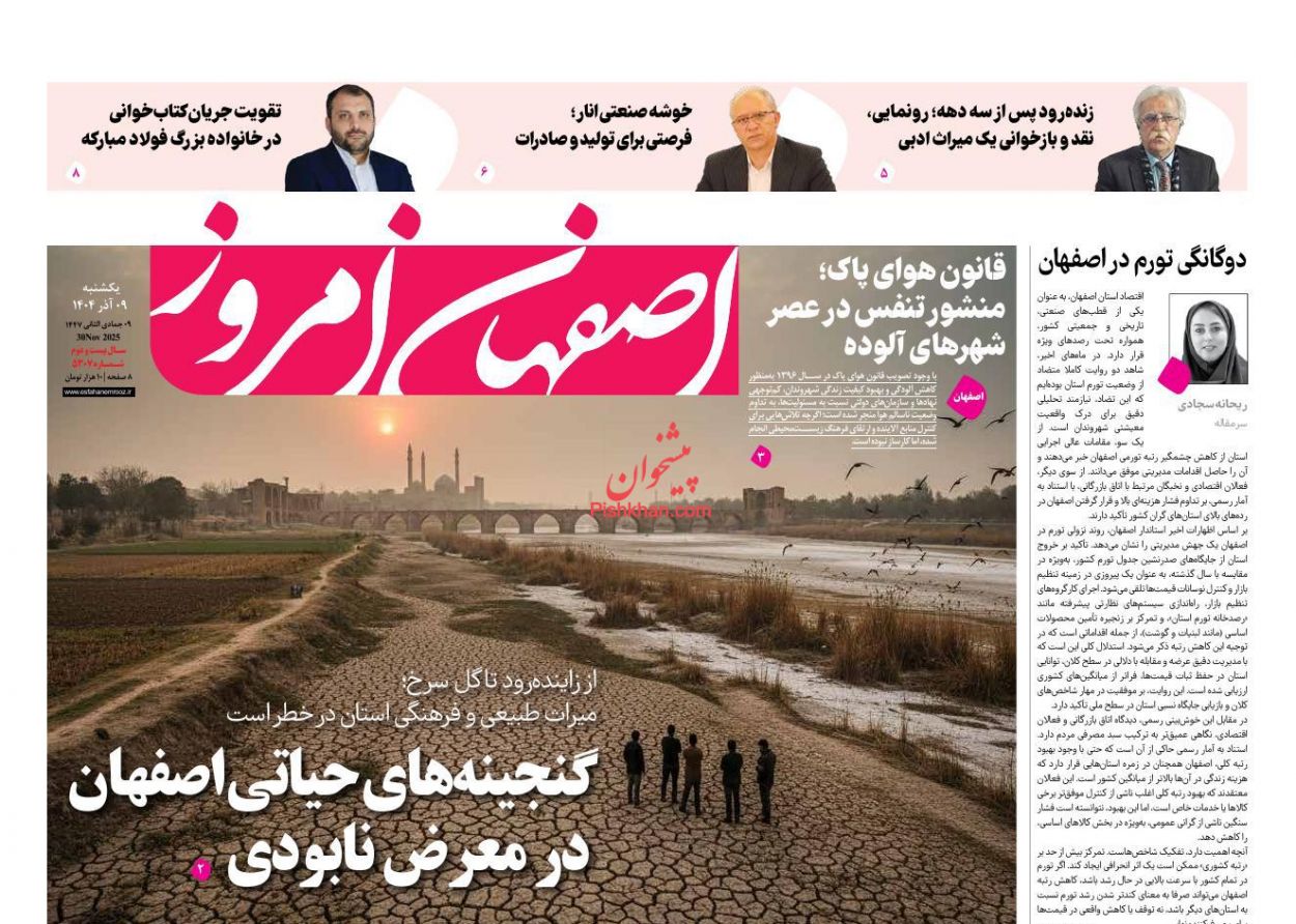 عناوین اخبار روزنامه اصفهان امروز در روز یکشنبه‌ ۹ آذر