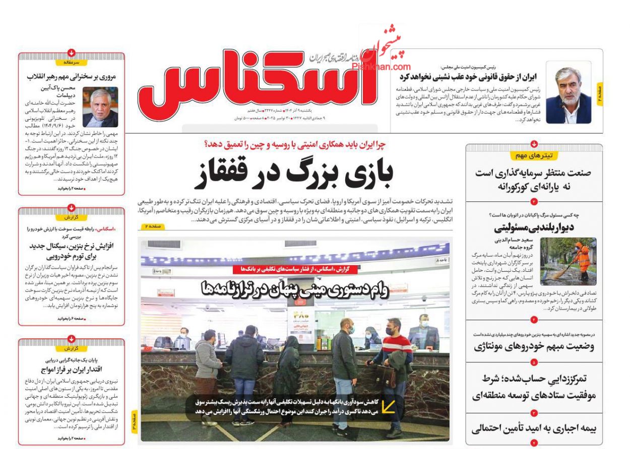عناوین اخبار روزنامه اسکناس در روز یکشنبه‌ ۹ آذر