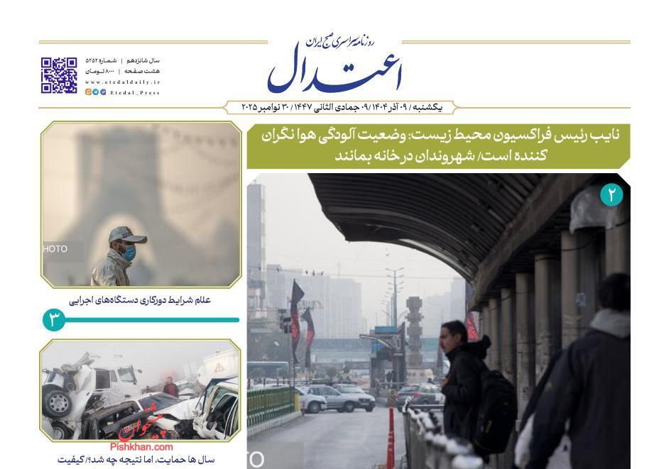 عناوین اخبار روزنامه اعتدال در روز یکشنبه‌ ۹ آذر