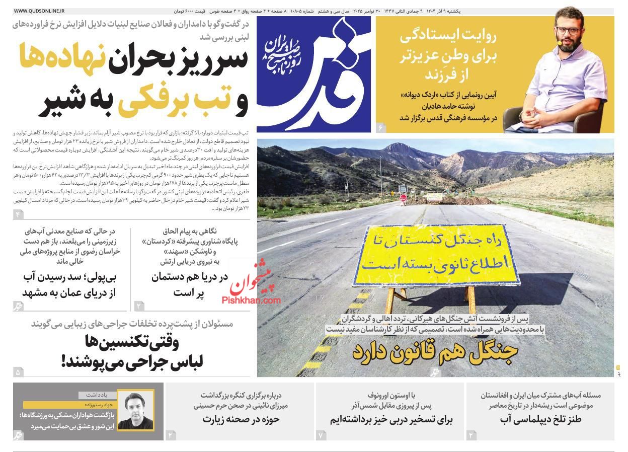 عناوین اخبار روزنامه قدس در روز یکشنبه‌ ۹ آذر