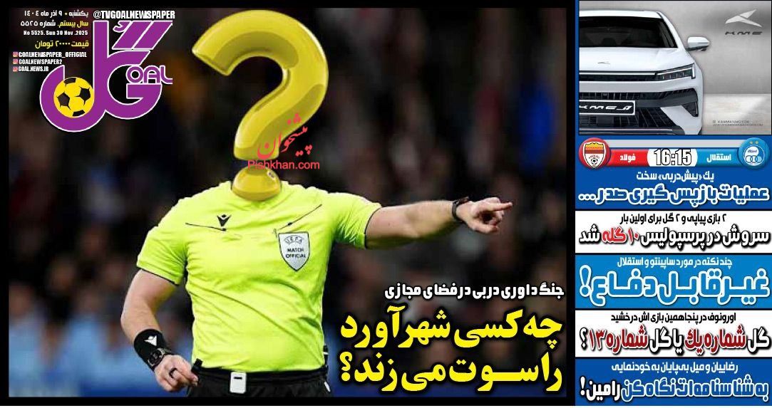 عناوین اخبار روزنامه گل در روز یکشنبه‌ ۹ آذر