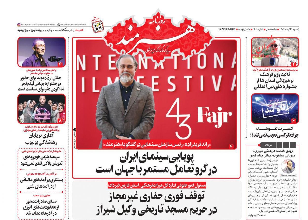 عناوین اخبار روزنامه هنرمند در روز یکشنبه‌ ۹ آذر