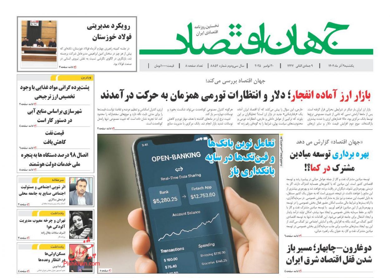 عناوین اخبار روزنامه جهان اقتصاد در روز یکشنبه‌ ۹ آذر