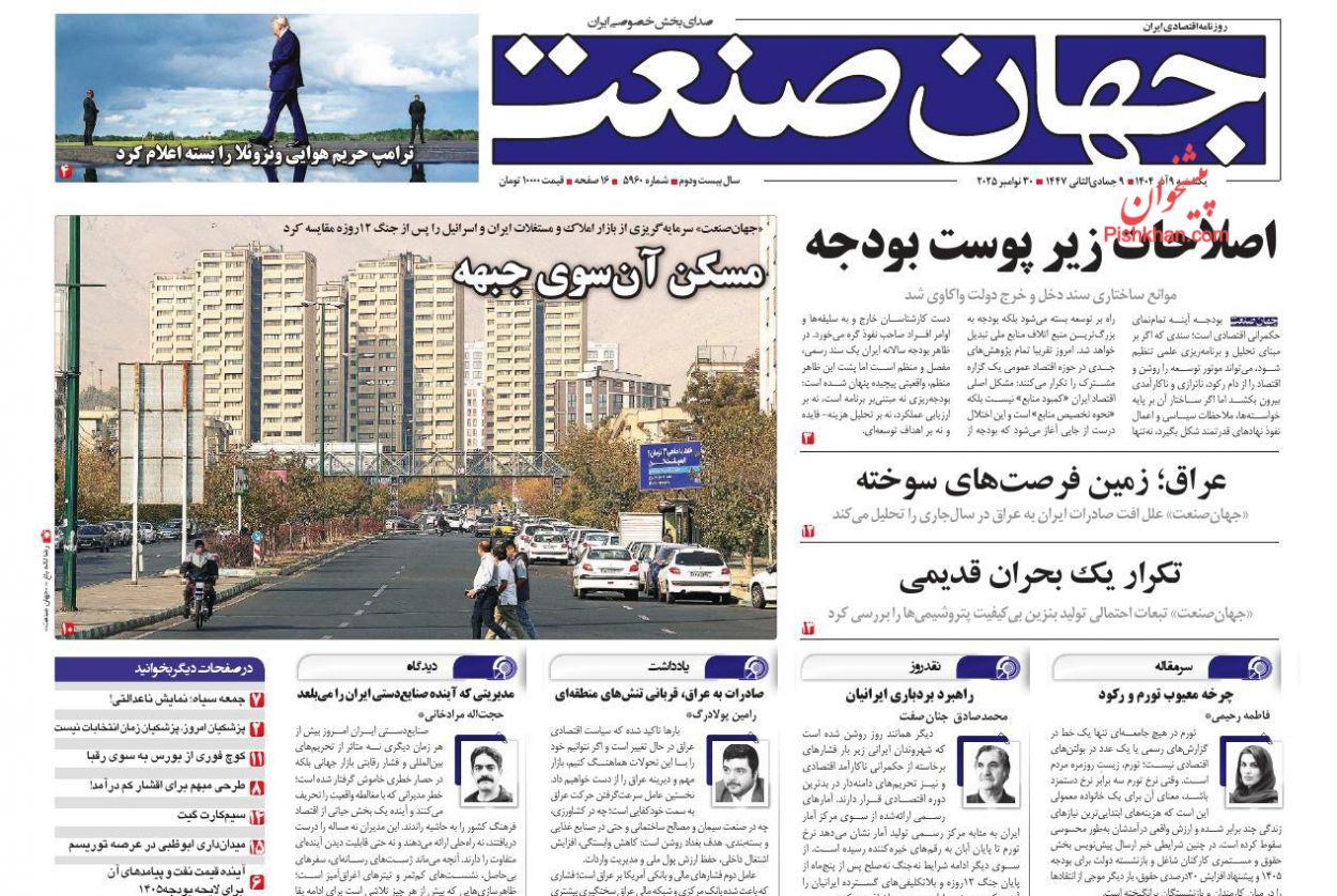 عناوین اخبار روزنامه جهان صنعت در روز یکشنبه‌ ۹ آذر