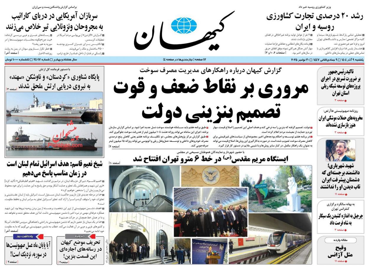 عناوین اخبار روزنامه کیهان در روز یکشنبه‌ ۹ آذر