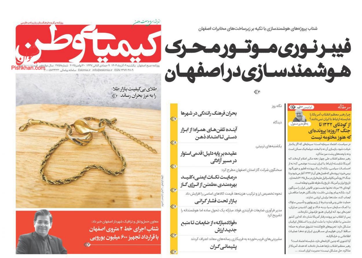 عناوین اخبار روزنامه کیمیای وطن در روز یکشنبه‌ ۹ آذر