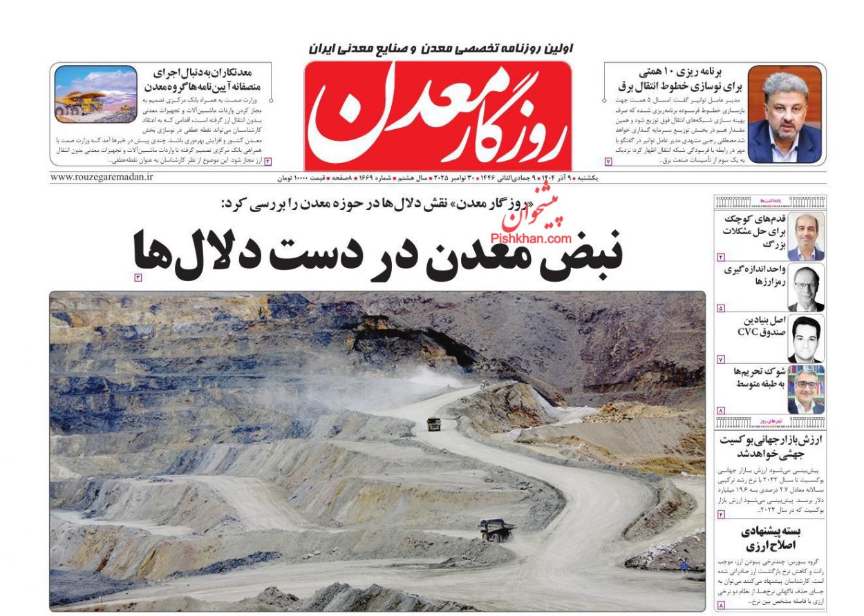 عناوین اخبار روزنامه روزگار معدن در روز یکشنبه‌ ۹ آذر