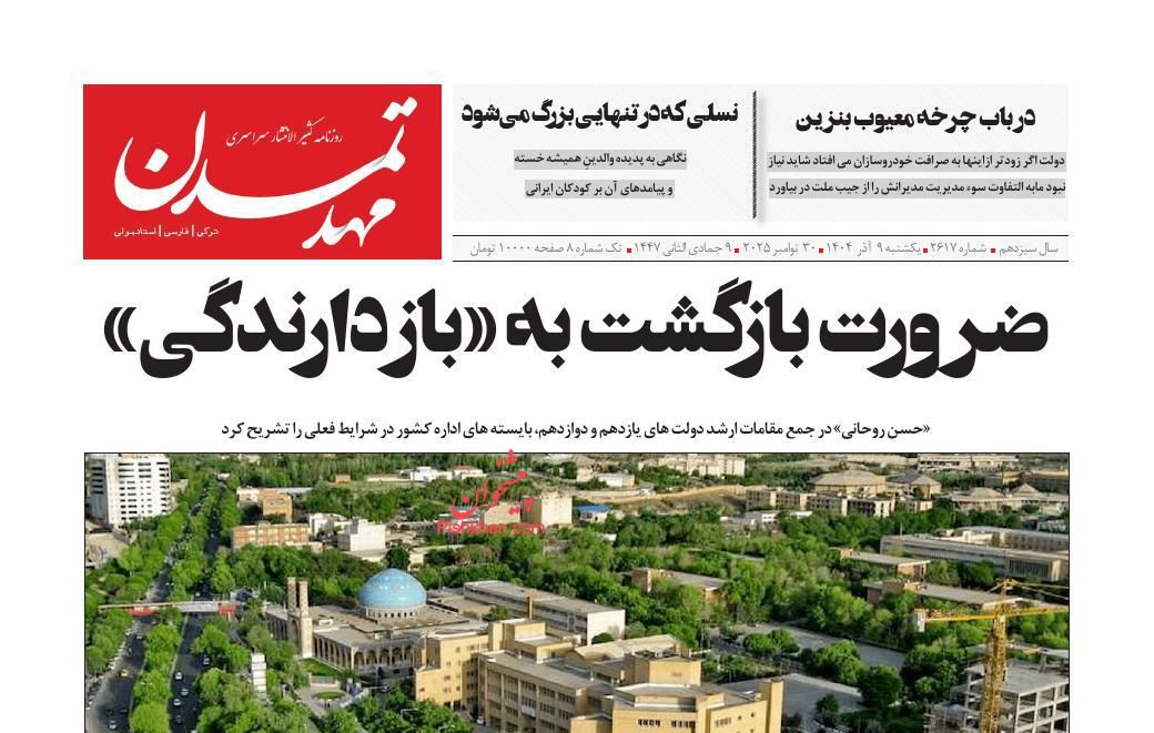 عناوین اخبار روزنامه مهد تمدن در روز یکشنبه‌ ۹ آذر