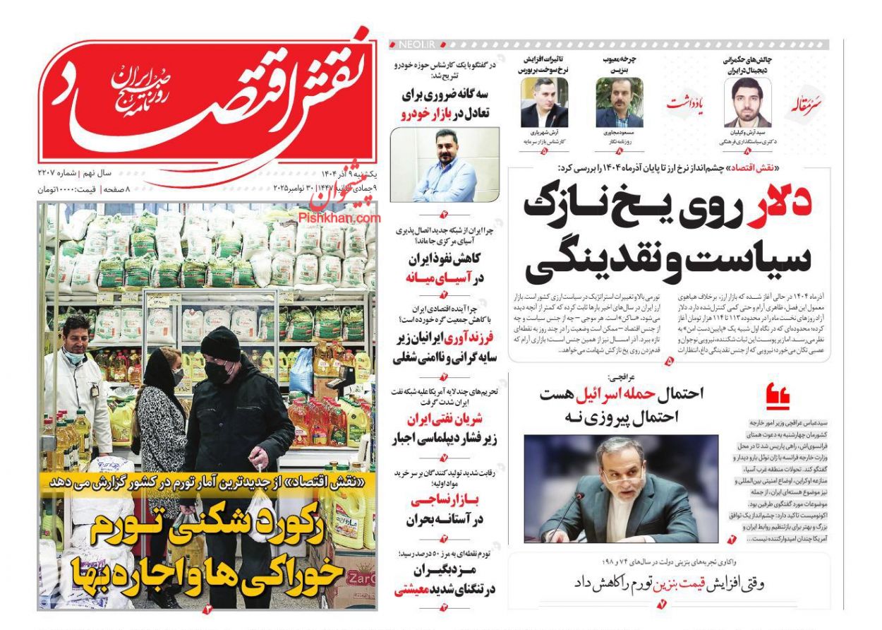 عناوین اخبار روزنامه نقش اقتصاد در روز یکشنبه‌ ۹ آذر