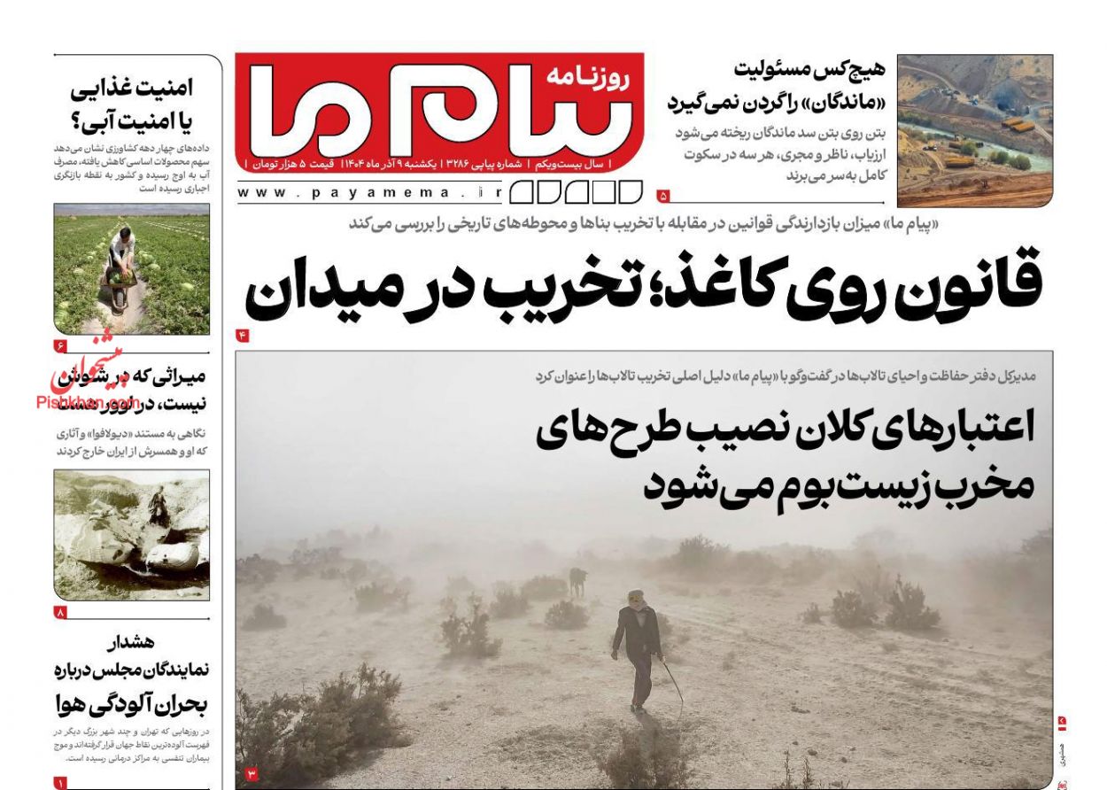 عناوین اخبار روزنامه پیام ما در روز یکشنبه‌ ۹ آذر