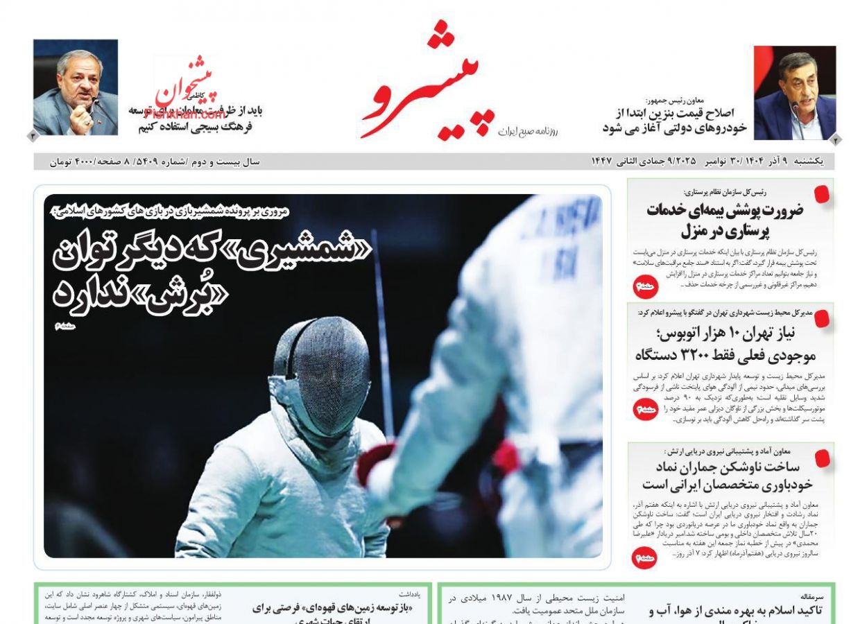 عناوین اخبار روزنامه پیشرو در روز یکشنبه‌ ۹ آذر