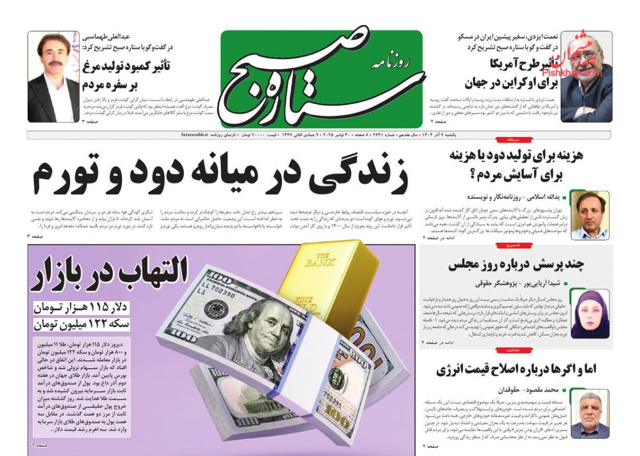 عناوین اخبار روزنامه ستاره صبح در روز یکشنبه‌ ۹ آذر