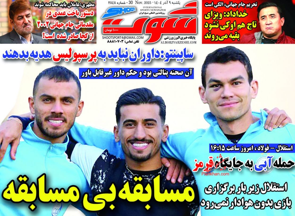 عناوین اخبار روزنامه شوت در روز یکشنبه‌ ۹ آذر