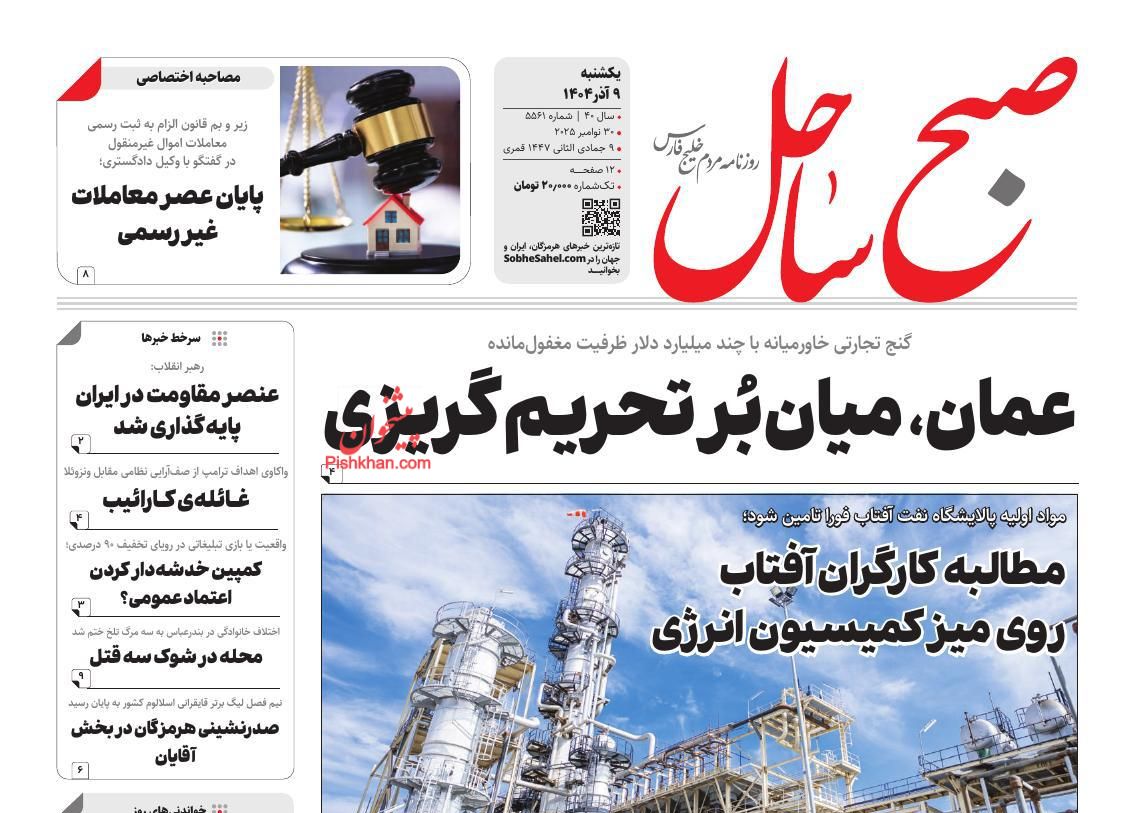 عناوین اخبار روزنامه صبح ساحل در روز یکشنبه‌ ۹ آذر