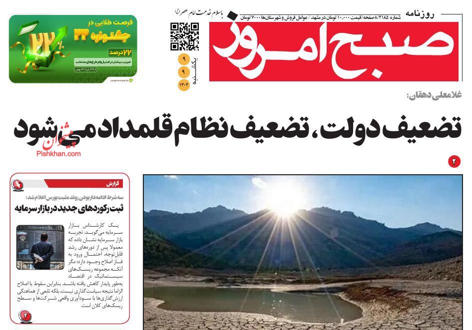 عناوین اخبار روزنامه صبح امروز در روز یکشنبه‌ ۹ آذر