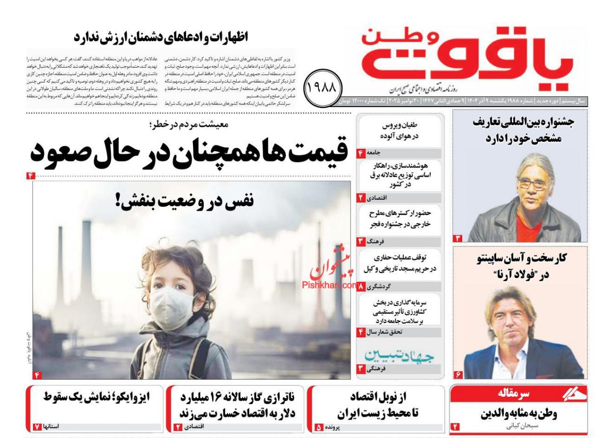عناوین اخبار روزنامه یاقوت وطن در روز یکشنبه‌ ۹ آذر