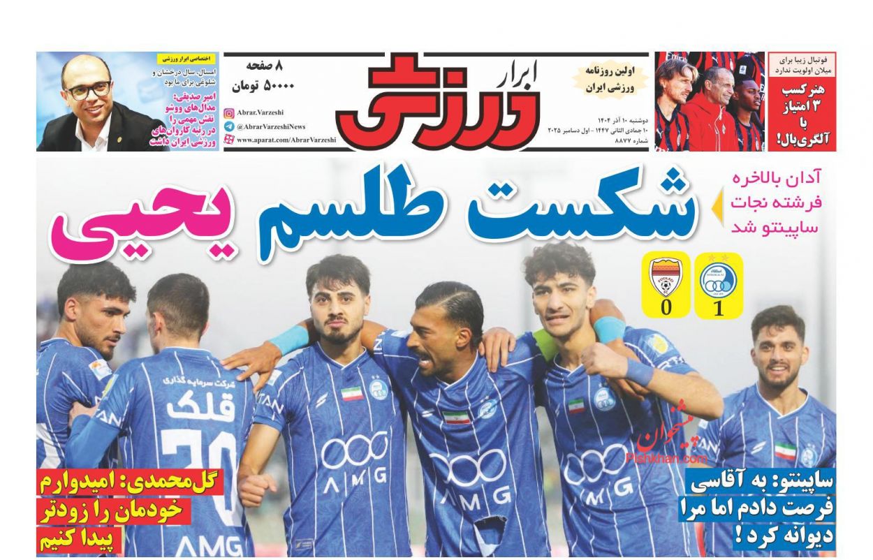 عناوین اخبار روزنامه ابرار ورزشى در روز دوشنبه ۱۰ آذر