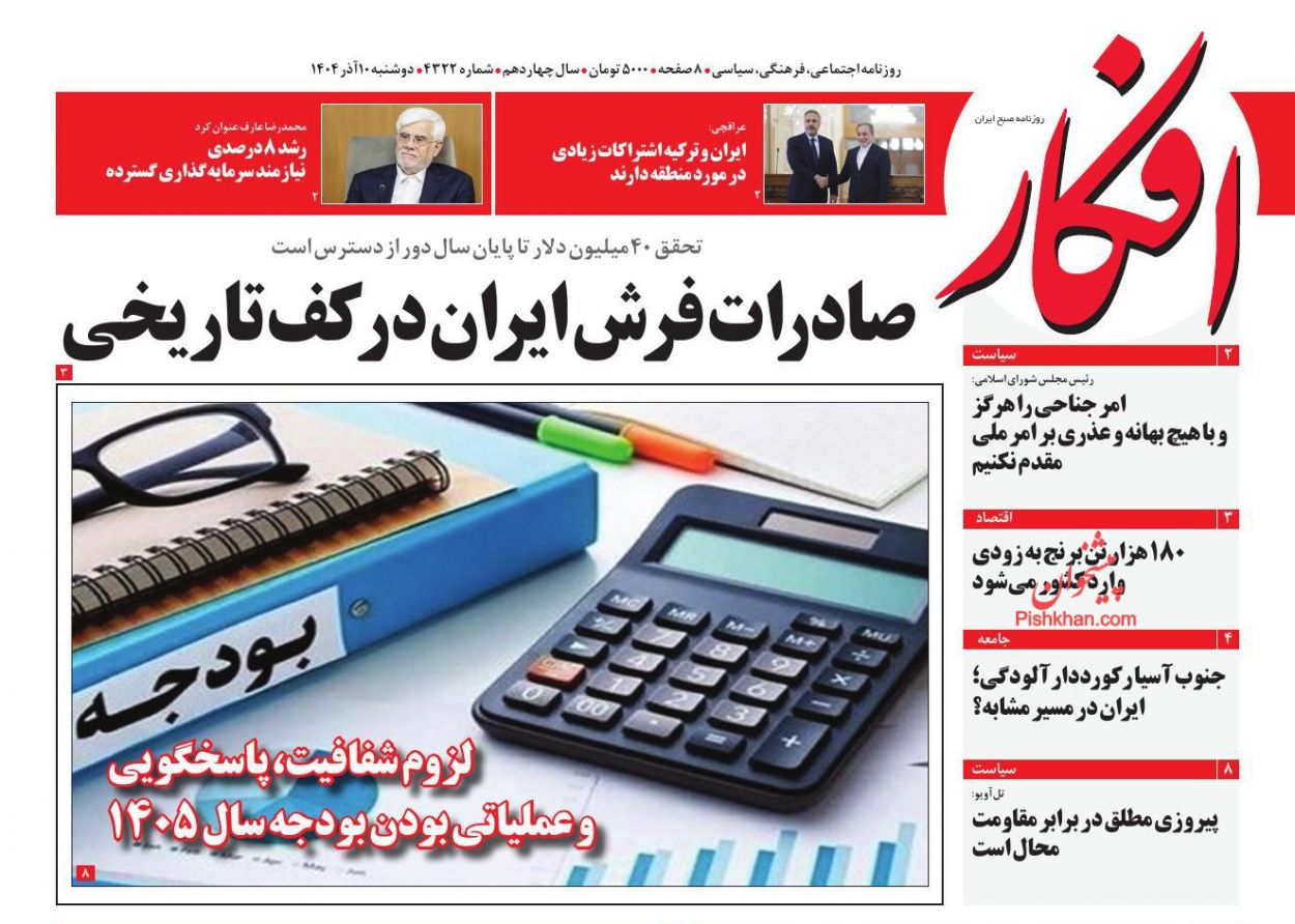 عناوین اخبار روزنامه افکار در روز دوشنبه ۱۰ آذر