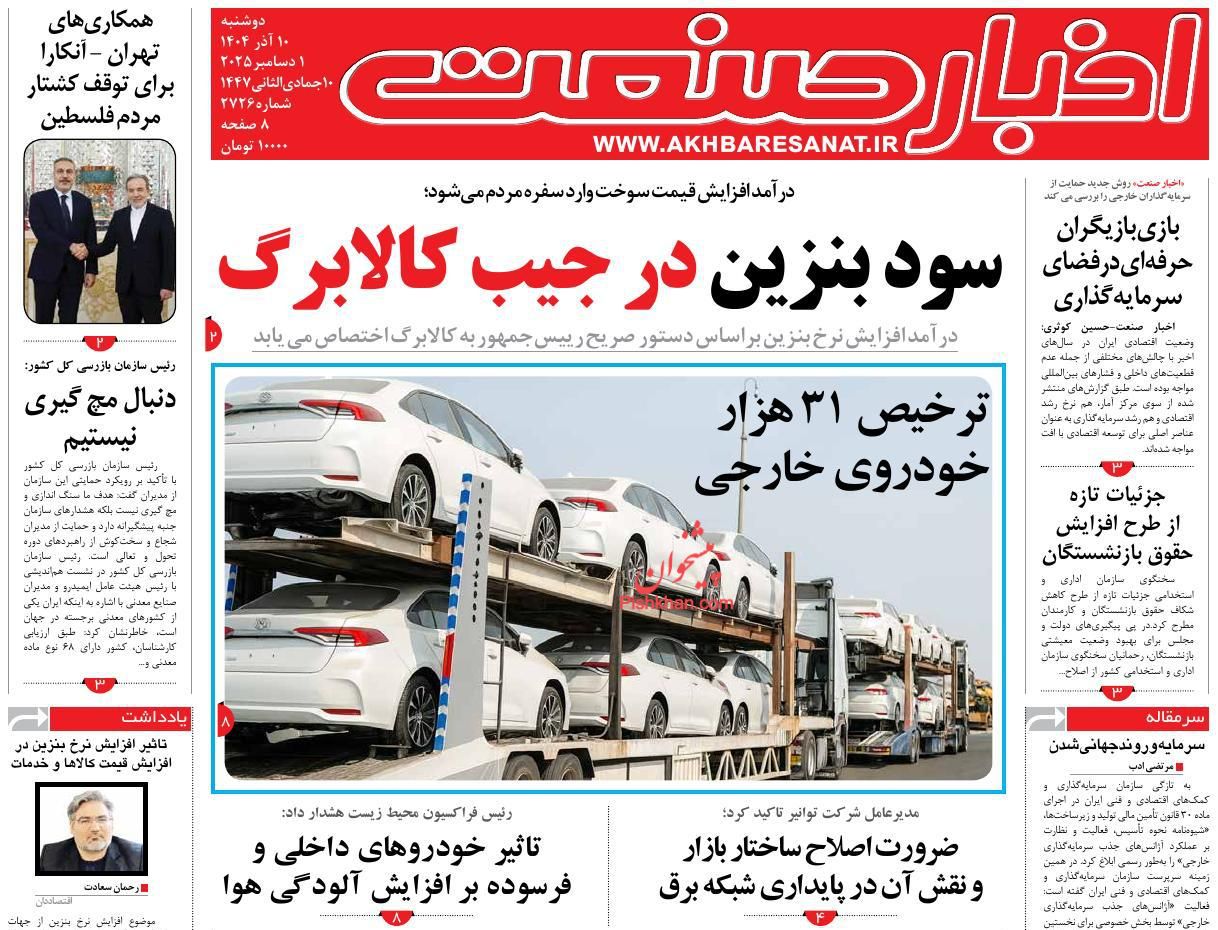 عناوین اخبار روزنامه اخبار صنعت در روز دوشنبه ۱۰ آذر