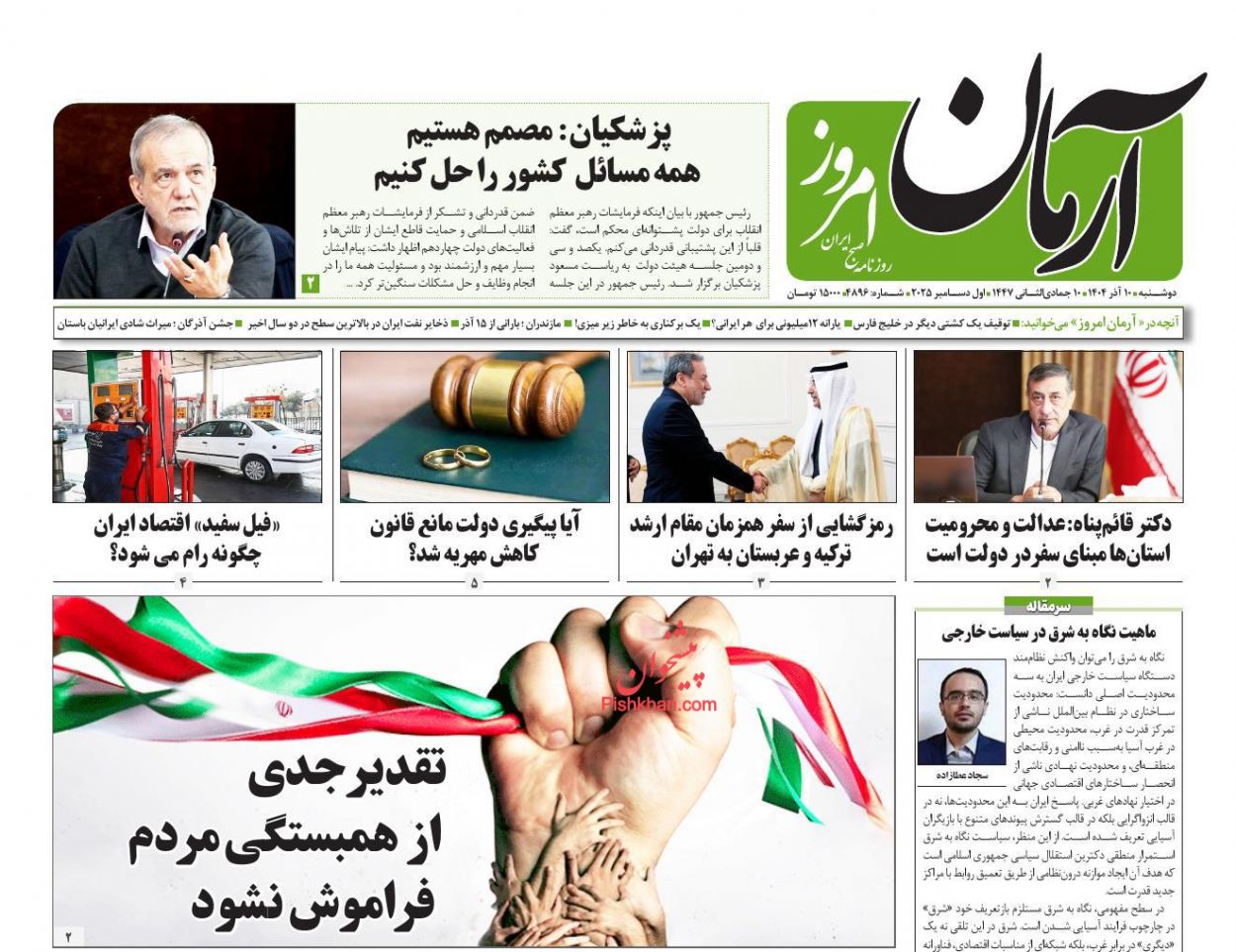 عناوین اخبار روزنامه آرمان امروز در روز دوشنبه ۱۰ آذر
