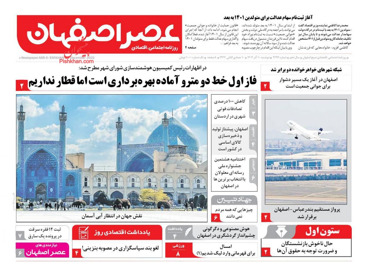 عناوین اخبار روزنامه عصر اصفهان در روز دوشنبه ۱۰ آذر