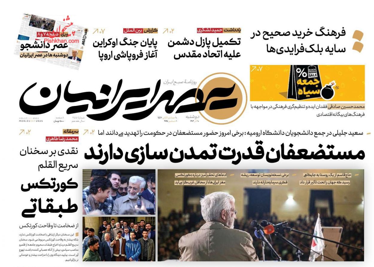 عناوین اخبار روزنامه عصر ایرانیان در روز دوشنبه ۱۰ آذر