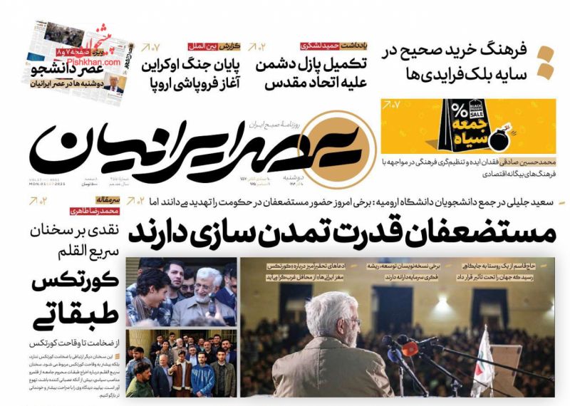 عناوین اخبار روزنامه عصر ایرانیان در روز دوشنبه ۱۰ آذر