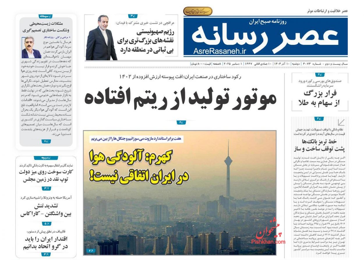 عناوین اخبار روزنامه عصر رسانه در روز دوشنبه ۱۰ آذر