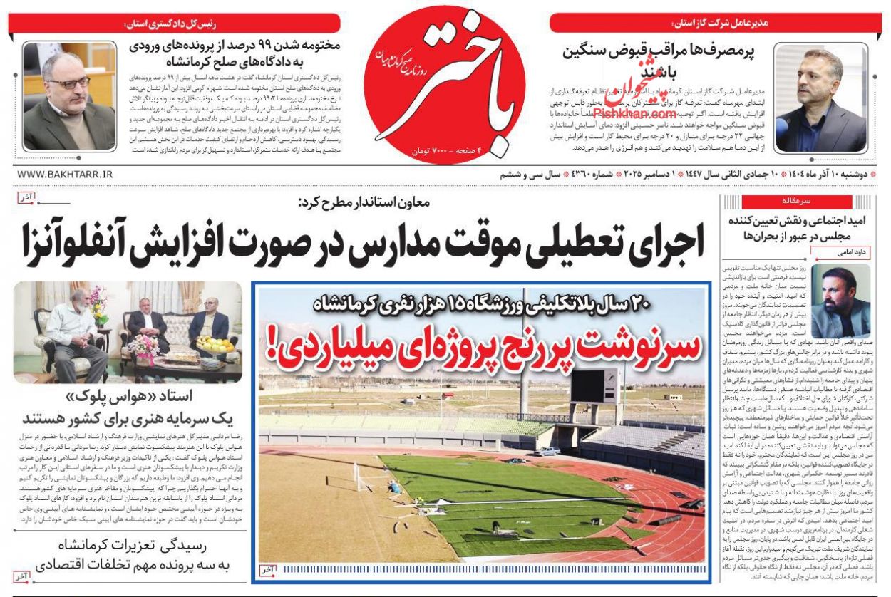 عناوین اخبار روزنامه باختر در روز دوشنبه ۱۰ آذر