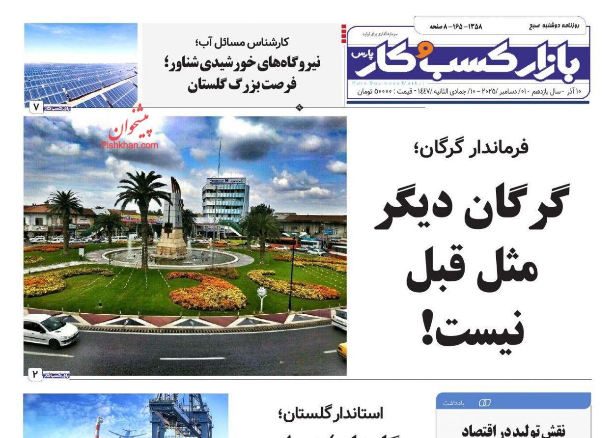 عناوین اخبار روزنامه بازار کسب و کار در روز دوشنبه ۱۰ آذر